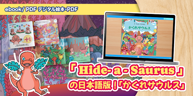 Hide-a-saurus eBook Japanese 「かくれサウルス」絵本日本語版