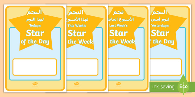 Star Of The Day And Week Display Posters Arabic English Star Of The Day