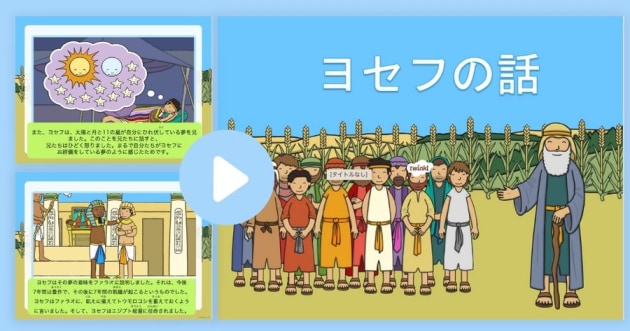 * NEW * 「ヨセフの話」パワーポイント