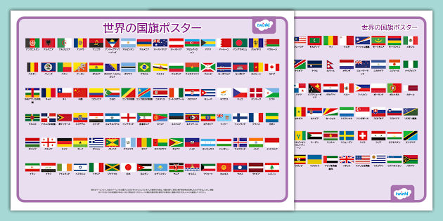 世界の国旗ポスター