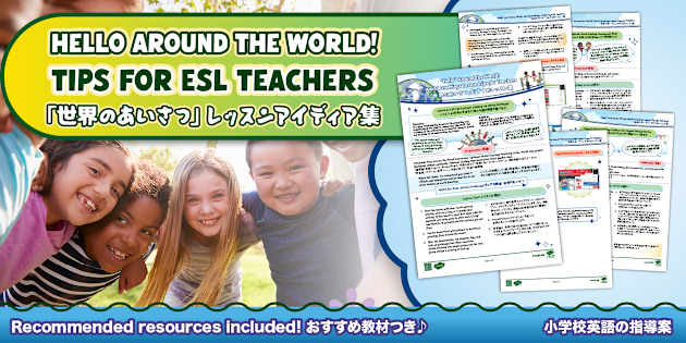 世界のあいさつ】英語学習指導案 外国語活動 World Greetings Teacher
