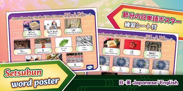 節分の日 単語ポスター｜Setsubun Word Poster English and Japanese