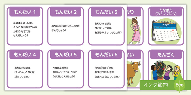 七夕 クイズ カードゲーム Tanabata Quiz Cards Japanese