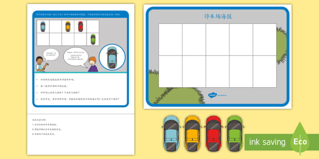 停车场数学启蒙练习 Teacher Made