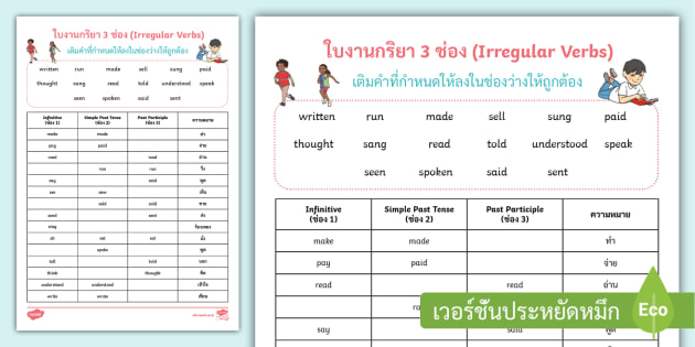 ใบงานกริยา 3 ช่อง Pdf (2) - Irregular Verbs Worksheet