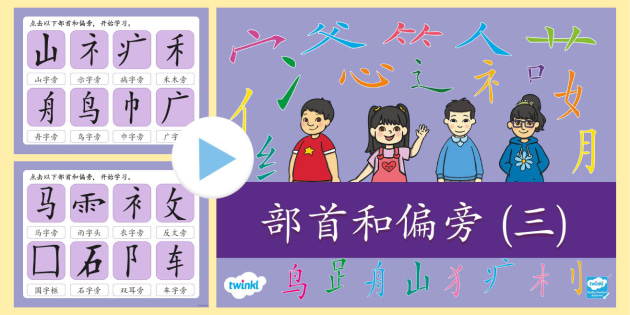部首和偏旁 三 幻灯片 Teacher Made Twinkl