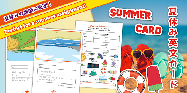 小3 夏の英語カード製作セット|単語リスト付3rd Grade English Summer