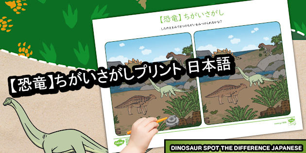 恐竜間違い探しプリント PDF 恐竜プリント 間違い探し知育 日本語