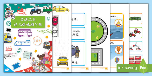 交通工具， 幼儿，趣味练习册，中文，华文，语文