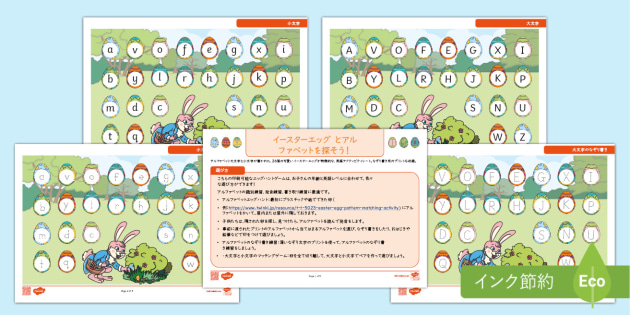 イースター エッグハント 英語ゲーム アルファベット教材