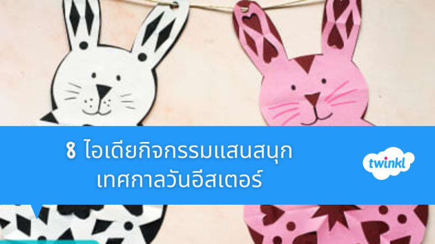 10 ไอเดียกิจกรรมต้อนรับวันเด็กแห่งชาติ