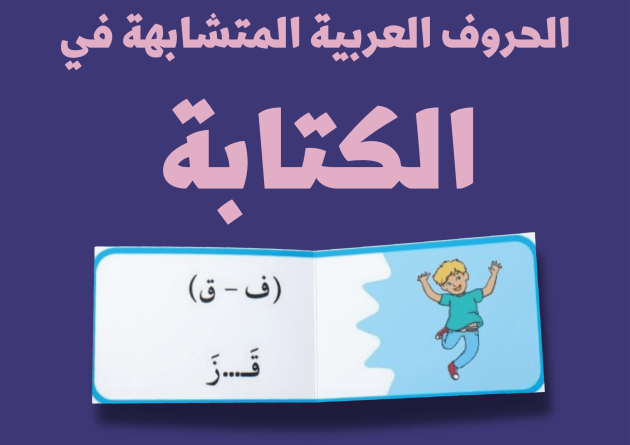 الحروف المتشابهة تدريبات الحروف المتشابهة في النطق والكتابة 