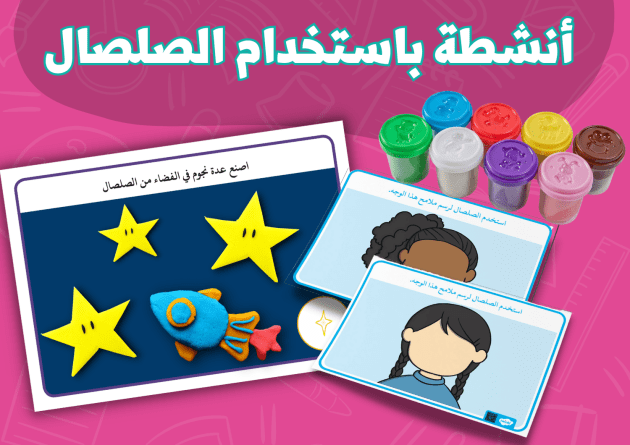 أنشطة تعليمية لرياض الأطفال باللغة العربية