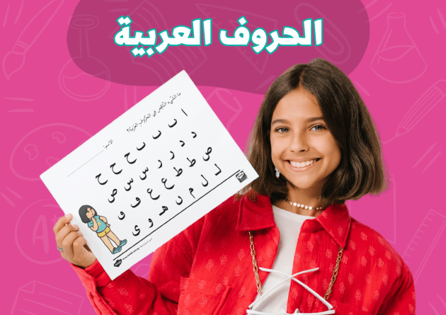 أنشطة تعليمية لرياض الأطفال باللغة العربية