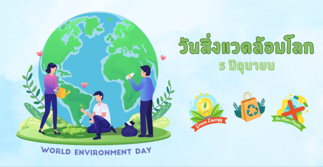 วันสิ่งแวดล้อมโลก 5 มิถุนายน