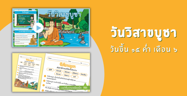 วันวิสาขบูชา 2568