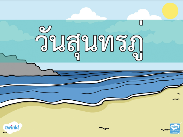 วันสุนทรภู่ 2568 - 26 มิถุนายน