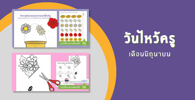 วันไหว้ครู 2567