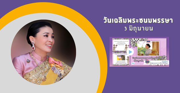 วันเฉลิมพระชนมพรรษา สมเด็จพระนางเจ้าฯ พระบรมราชินี 3 มิถุนายน 2568