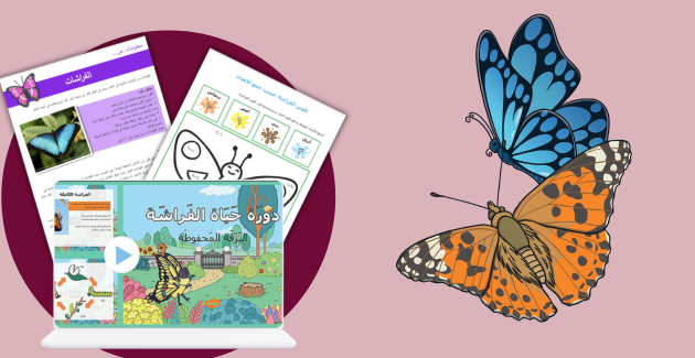 اليوم العالمي للفراشات