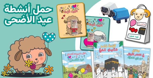 أنشطة عربية عن عيد الأضحى | Eid Al Adha in the Middle East