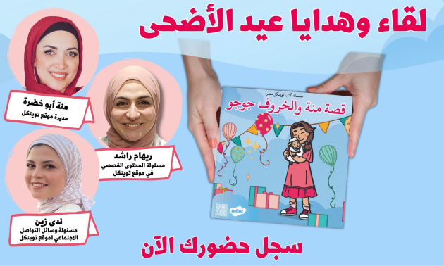 هدايا عيد الأضحى ولقاء أونلاين مع فريق توينكل مصر