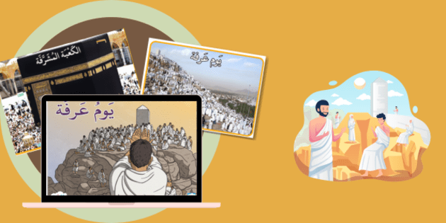 يوم عرفة - وقفة عيد الأضحى المبارك