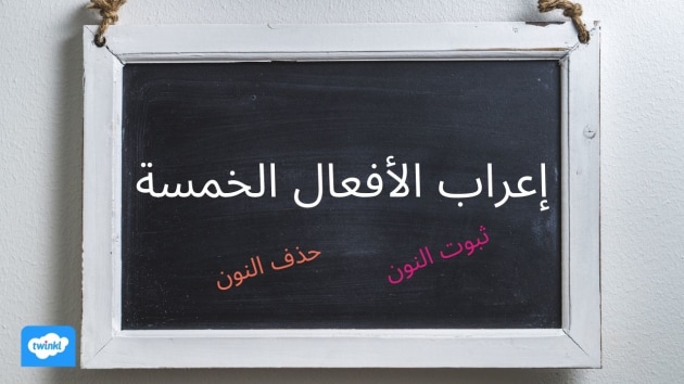 الأفعال الخمسة - تعريف - إعراب الأفعال الخمسة - أمثلة