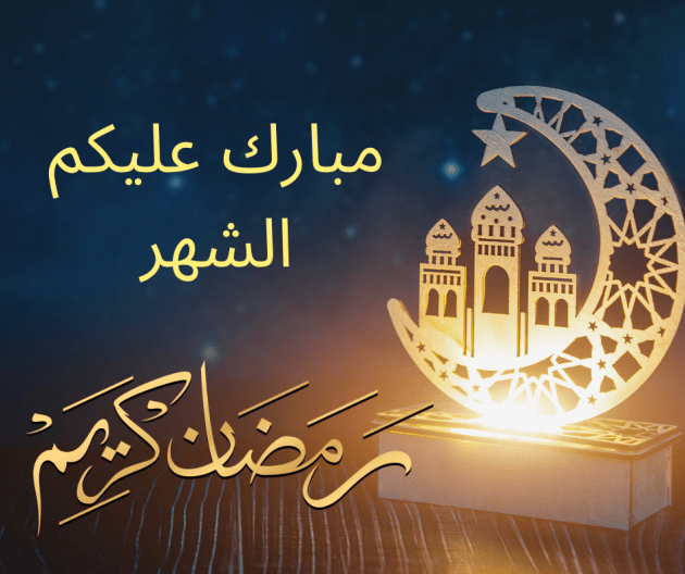 صورة رمضان مبارك: احتفالات وعادات خاصة في السعودية