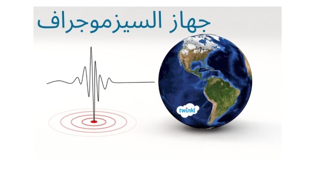 يسمى موقع حدوث الزلزال تحت سطح الأرض