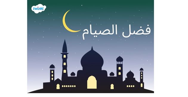 اقرأ عن فضل الصيام في شهر رمضان، وحمّل الأنشطة ذات الصلة