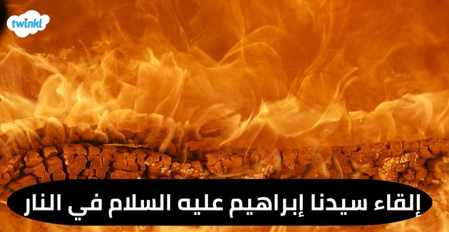 إبراهيم عليه السلام قصة سيدنا إبراهيم عليه السلام نسبه 7474