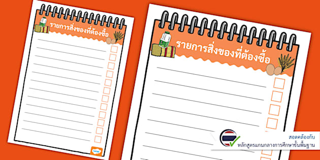 สื่อการสอนบทบาทสมมุติ รายการสิ่งของที่ต้องซื้อ - Role Play Shopping Lists