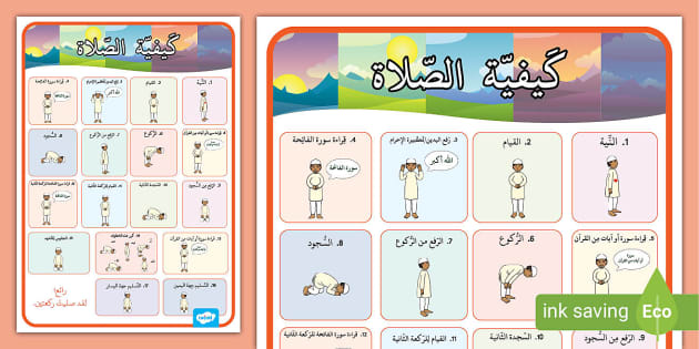 ملصق عرض تعليم كيفية الصلاة للأطفال - دراسات إسلامية