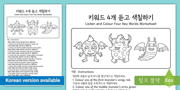 키워드 4개 듣고 색칠하기 Listen and Color Four Key Words Worksheet