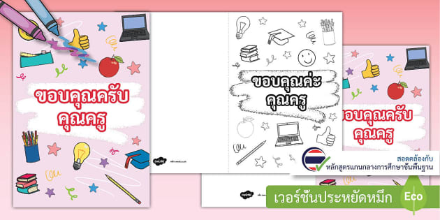 การ์ดวันครู Teachers Day Card Ks1