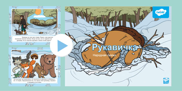 FREE! - Рукавичка. Народная Сказка. Презентация Powerpoint