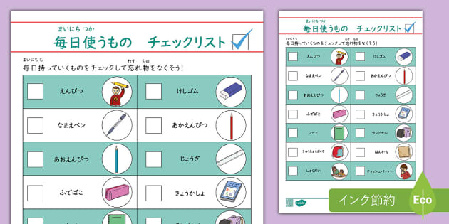 新学期、学校に毎日持っていくものをチェックするリスト