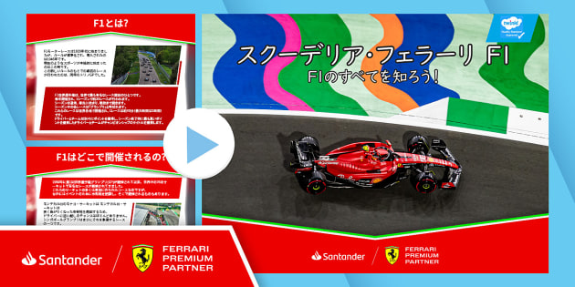 FREE! - スクーデリア・フェラーリ F1： F1のすべてを知ろう！【7～11