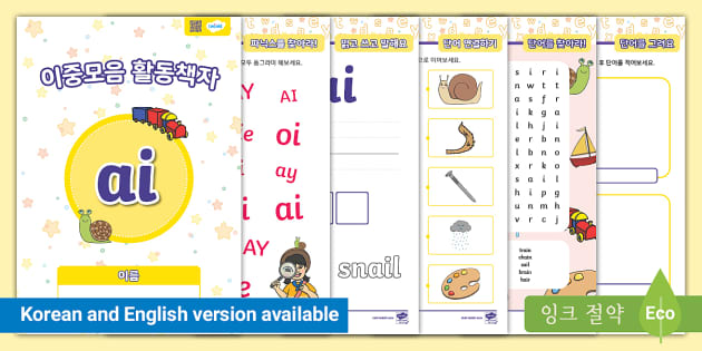 이중모음 'ai' 활동 책자 'ai' Digraph Activity Booklet