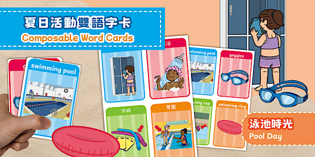Summer Activities Bilingual Word Cards: Pool Day|夏日活動雙語字卡:泳池時光