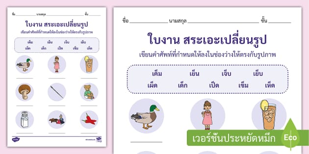 ใบงานสระเอะ เปลี่ยนรูป - แบบฝึกหัดภาษาไทยพร้อมเฉลย