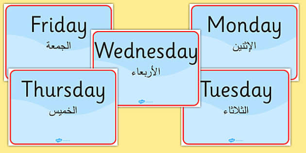 Days of the Week Signs Arabic Translation - Twinkl