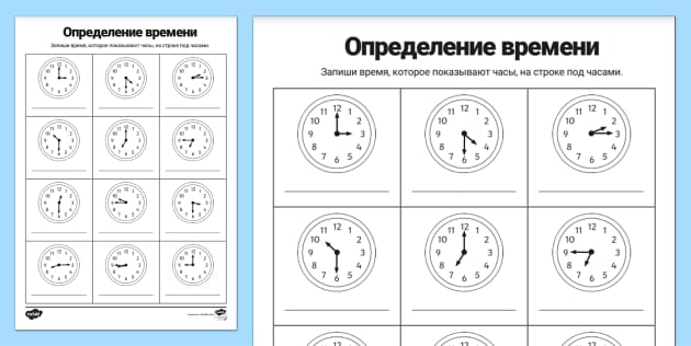 Определение времени. Рабочий лист