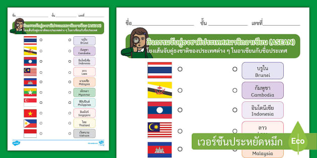 ใบงานอาเซียน กิจกรรมจับคู่ธงชาติสมาชิกอาเซียน - Twinkl.co.th ใบงานอาเซียน กิจกรรมจับคู่ธงชาติสมาชิกอาเซียน - Twinkl.Co.Th