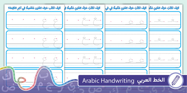 بطاقات كتابة حرف الغين بأشكاله المختلفة