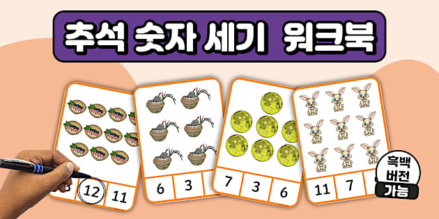 유치원생을 위한 추석 숫자 세기 워크북 Chuseok Number Counting Workbook for Kindergarten