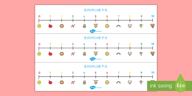 0 10数字线 数字 数学 10以内数字 0 10