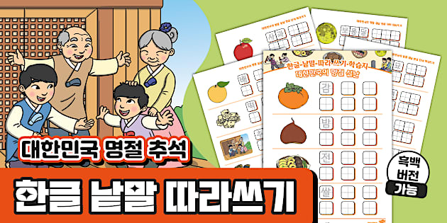 * NEW * 대한민국 명절 추석 한글 낱말 따라쓰기 ❘ South Korea Chuseok Korean Word Tracing Worksheet