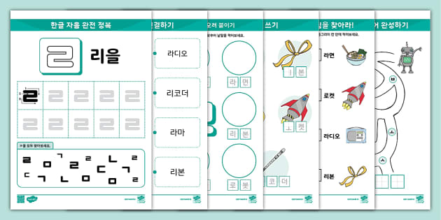 한글 완전 정복 시리즈 ⅼ 리을 (ㄹ) 활동 책자 ⅼ Hangul Practice Sheets